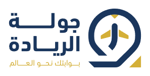 جولة الريادة — بوابتك نحو العالم